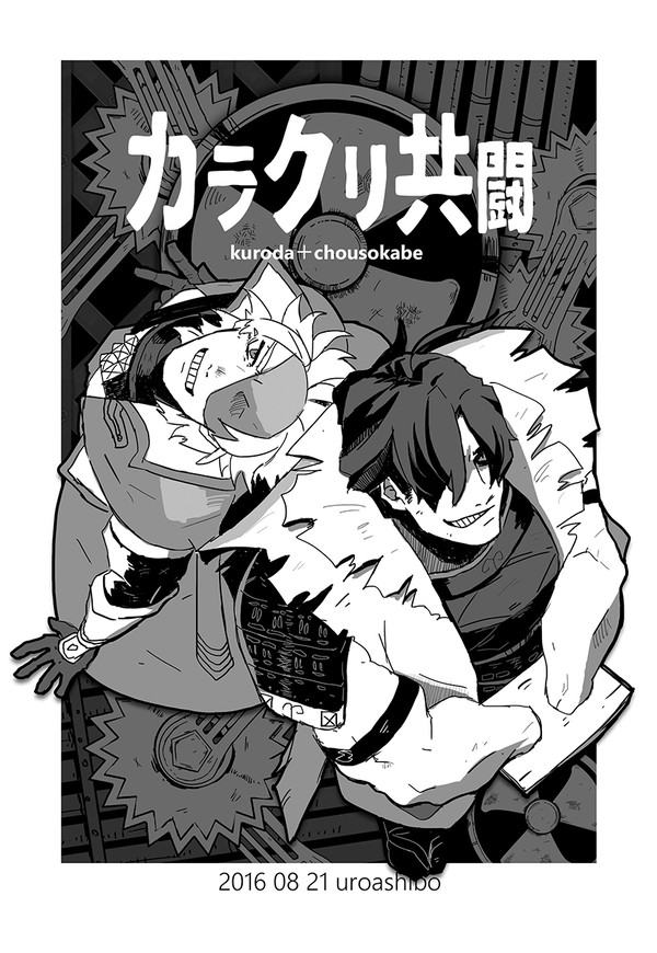 [漫画]カラクリ共闘