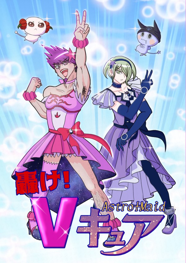 【WEB再録】轟け!Vキュア Astro+Maid