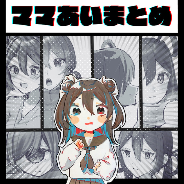 ママあいまとめ