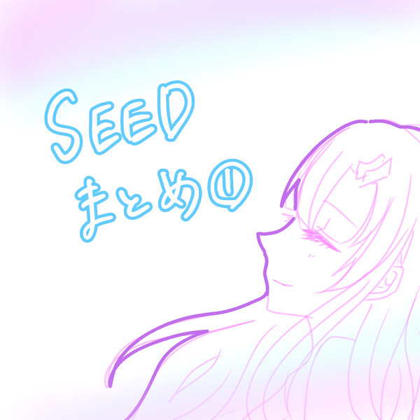 SEEDまとめ①