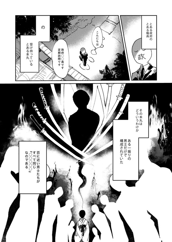 【鯰尾と政府職員のしんどいけど救われる話】