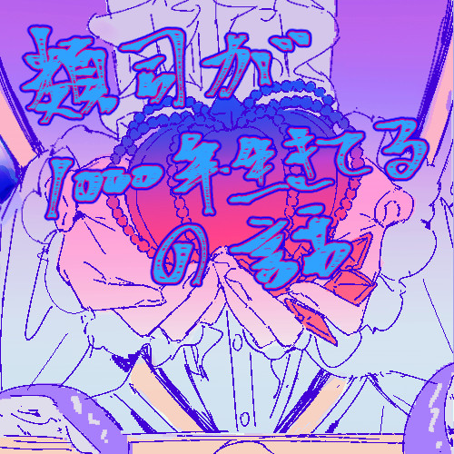 1000年生きてるの話