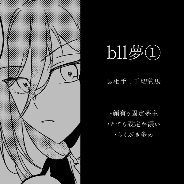 bll夢①