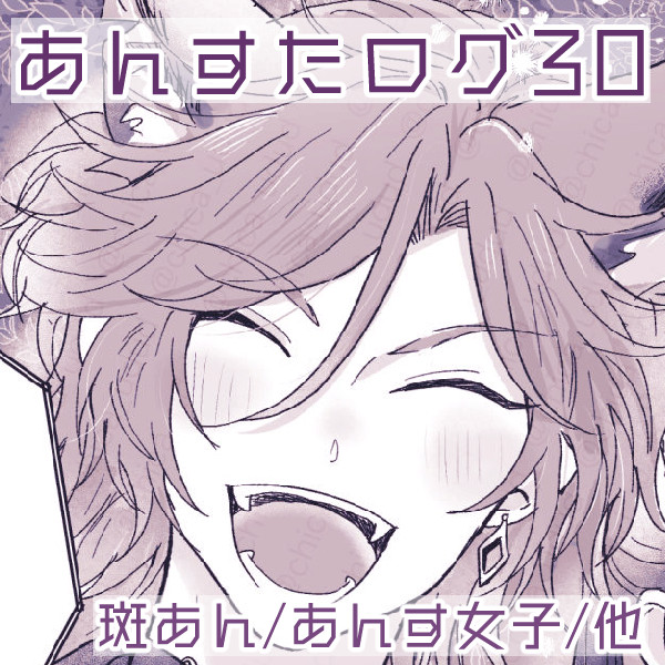 あんすたログ30