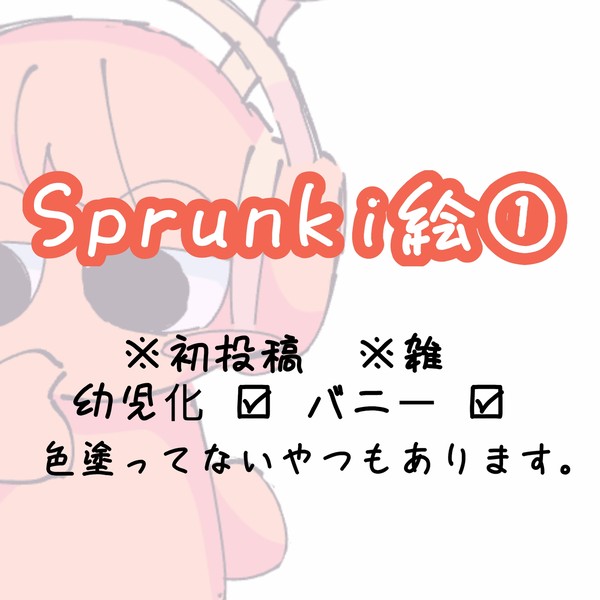 Sprunki絵①
