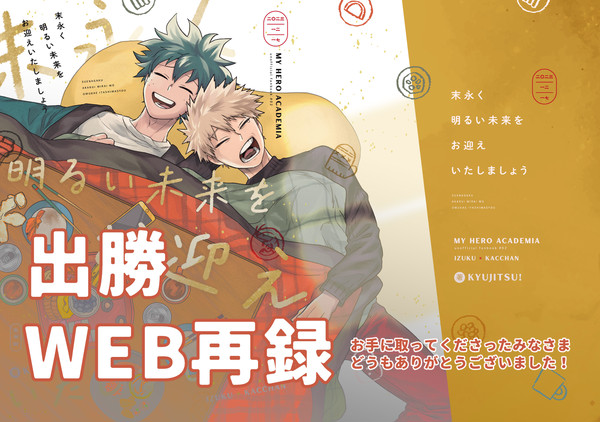 【WEB再録】 末永く明るい未来をお迎えいたしましょう｜出勝