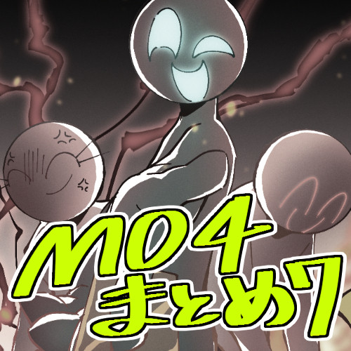 MO4まとめ7