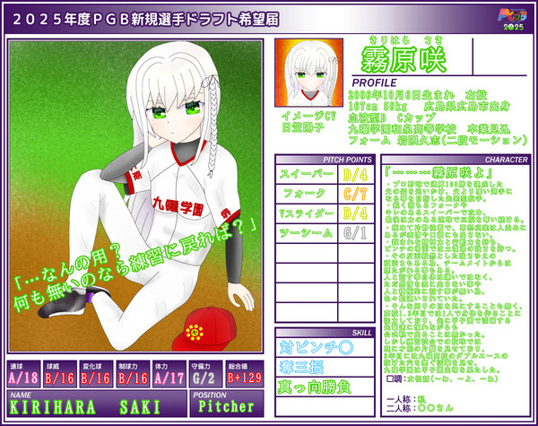 【PGB】霧原咲【ドラフト候補2025】