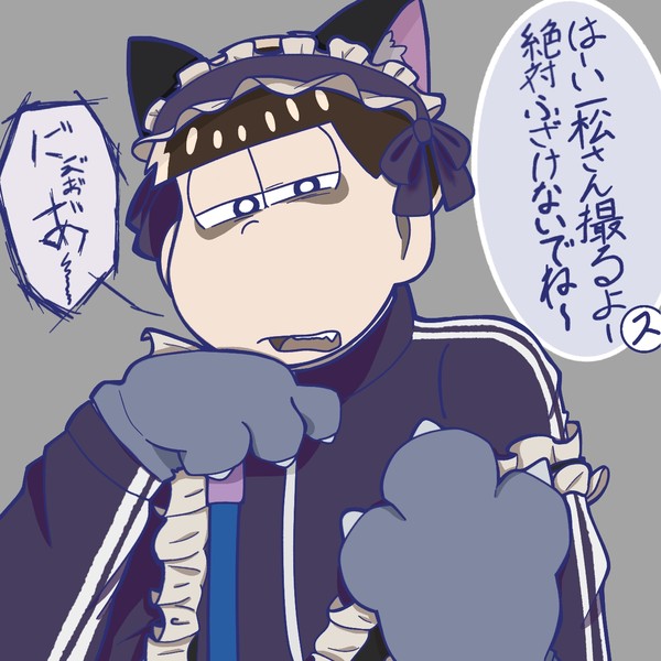 ジャージメイド一松🐱🐱🐱🐱🐱🐱🐱🐱🐱🐱