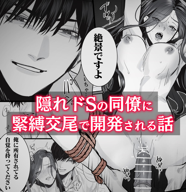 【セール情報】SM的純愛~解きたい男×縛られたい女【試し読み】