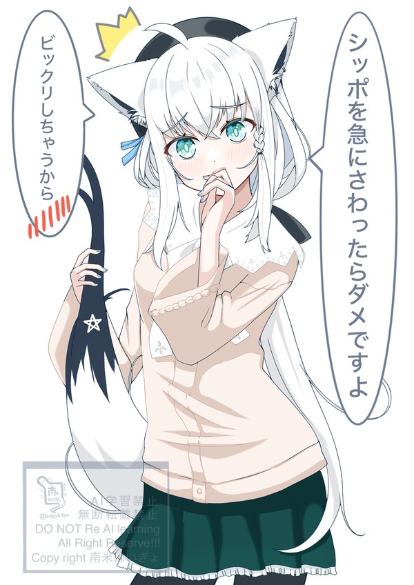 シッポはダメ！