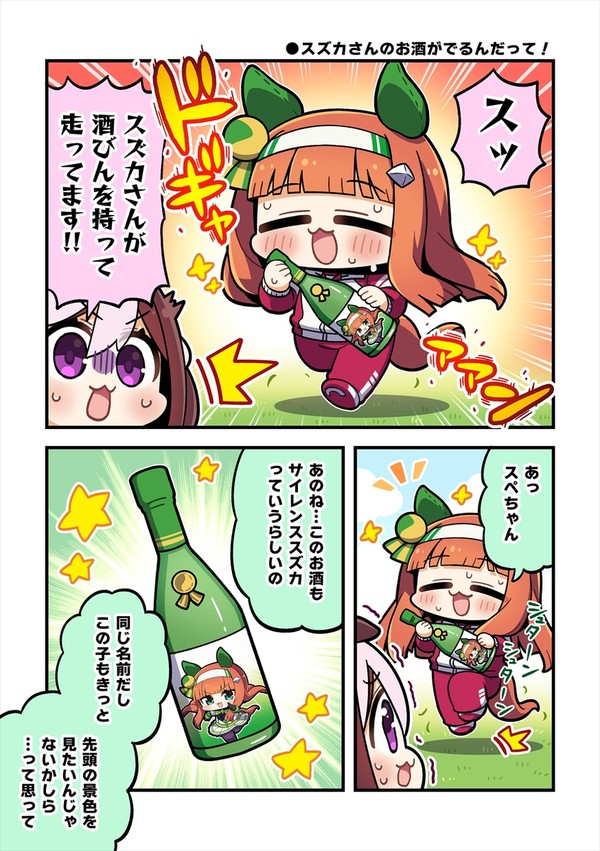 スズカさんのお酒がでるんだって!漫画