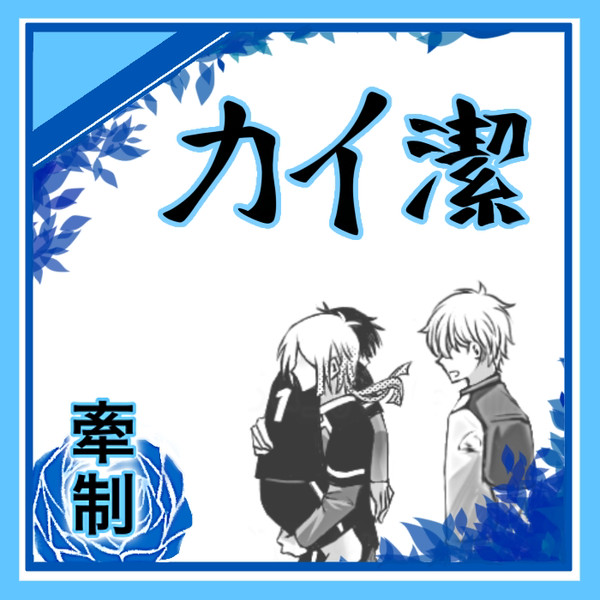 カイ潔【牽制】