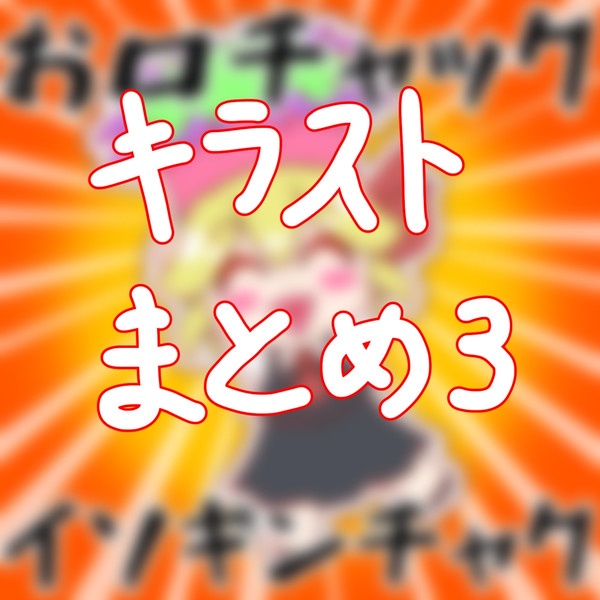 なぜか続いてるキラストまとめ3