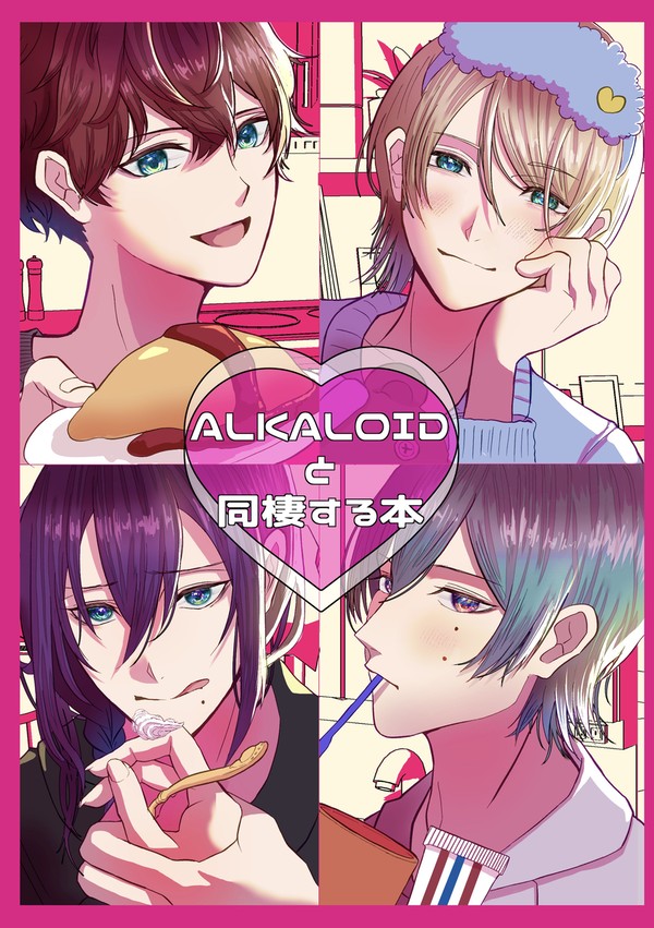 【12/15 新刊サンプル】ALKALOIDと同棲する本【夢漫画
