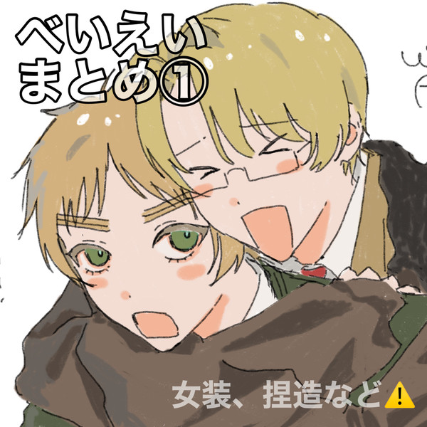 べいえいまとめ①