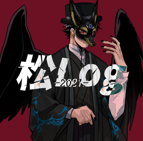 2021松