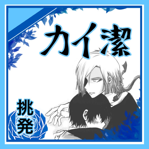 カイ潔←愛空【挑発】