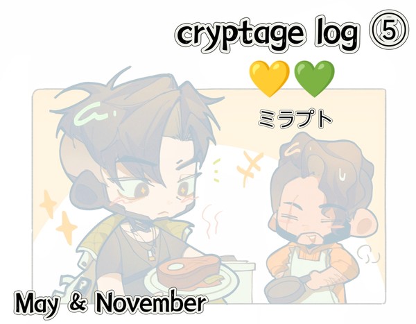 cryptage log⑤/五月份和十一月份的存