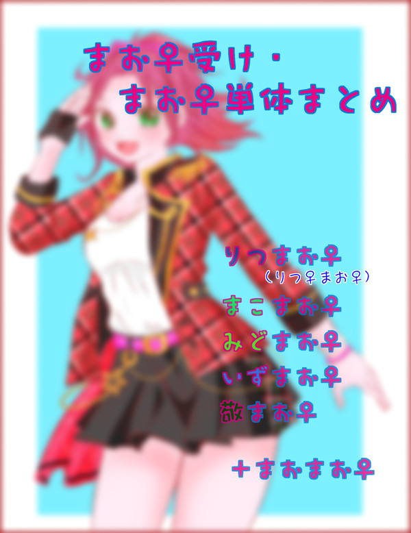 まお♀受け・まお♀単体まとめ(半分えろい)