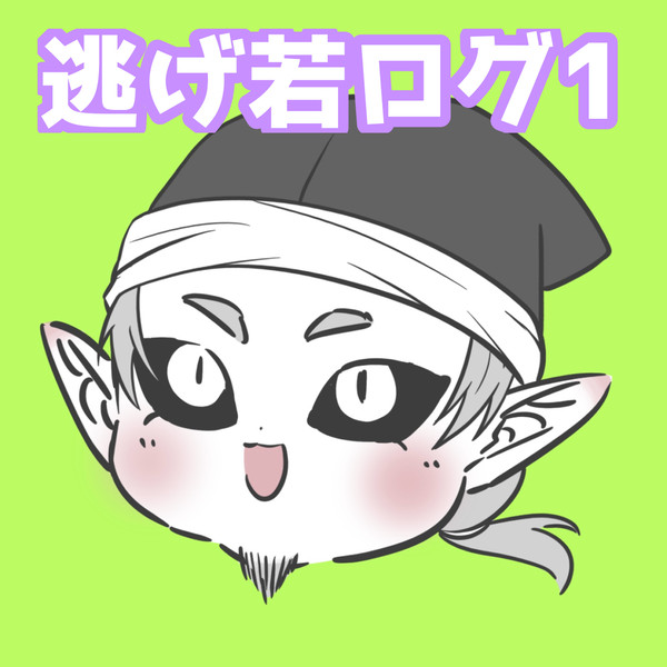 逃げ若ログ①