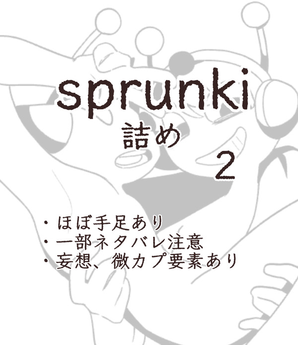 sprunki詰め 2