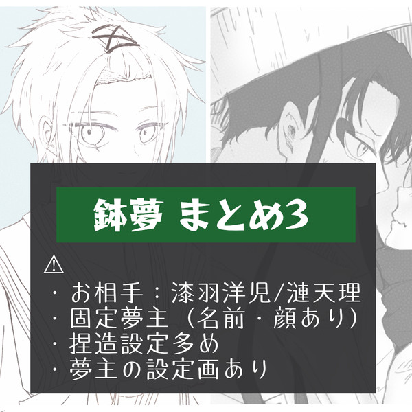 鉢夢イラスト　まとめ3