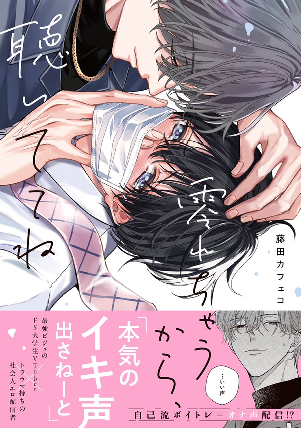 新刊『零れちゃうから、聴いててね』試し読み