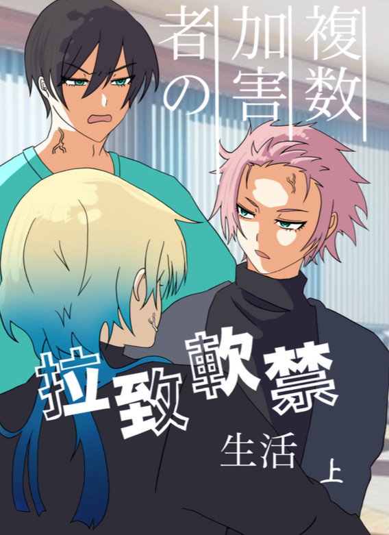 12/15 新刊① 複数加害者の拉致軟禁生活・上