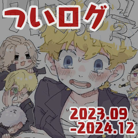 リベついログ⑥