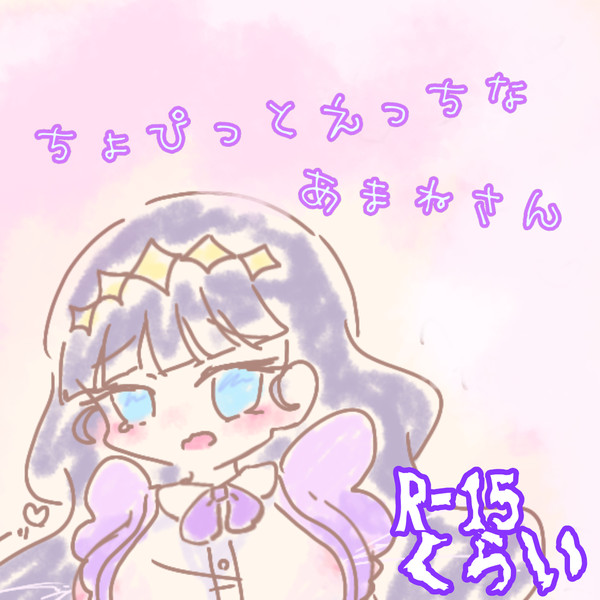 ちょぴっとえっちなあまねさん