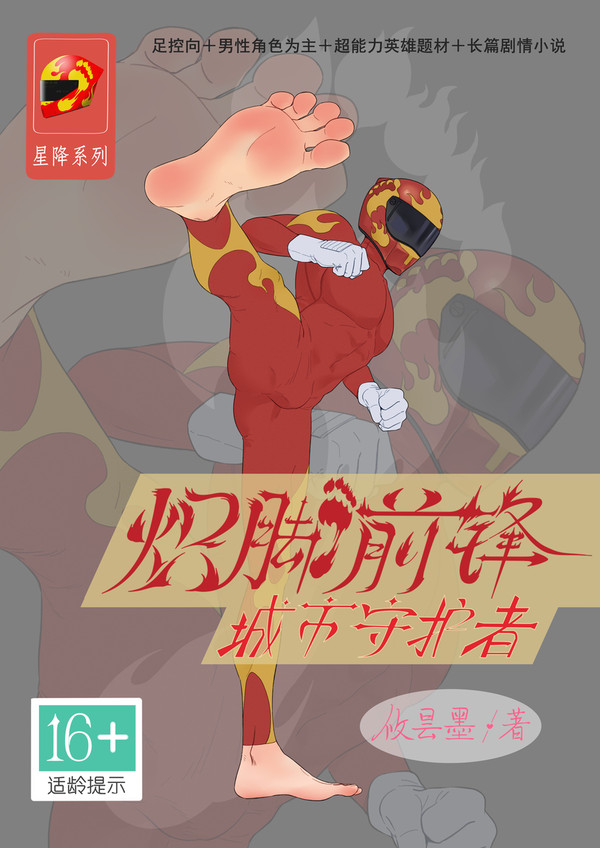 《炽脚前锋》系列作品封面及角色形象图