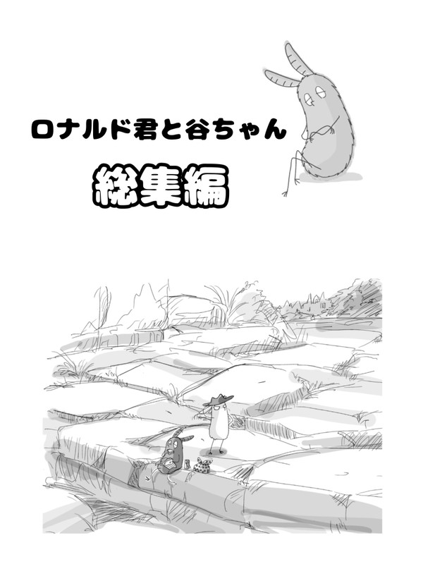 ロ君と谷ちゃん