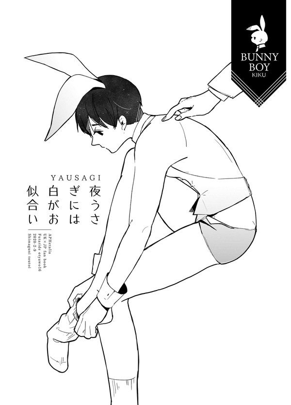【ほしまつ5】②夜うさぎには白がお似合い【Web再録】