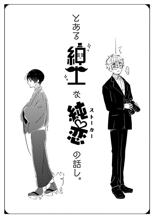 【ほしまつ5】③とある紳士な純恋の話し【Web再録】