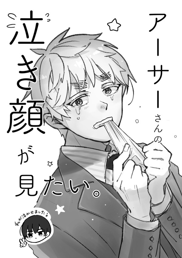 【ほしまつ5】⑤アーサーさんの泣き顔が見たい【Web再録】