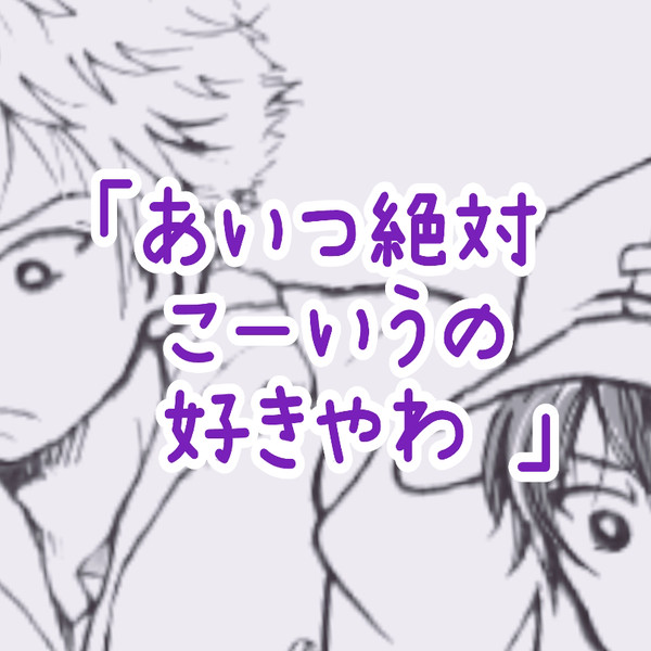 【祝】あいつ絶対こーいうの好きやわ【10/23】
