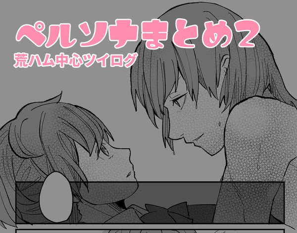 ペルソナログ２