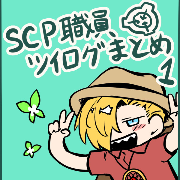 SCP本部職員まとめ1
