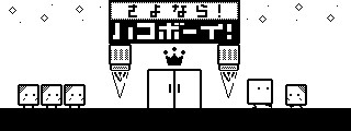 ハコボーイ！2