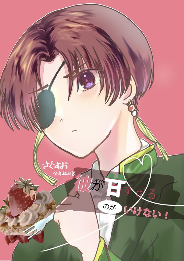 【12/15サンプル】彼が甘すぎるのがいけない!【さくすお】