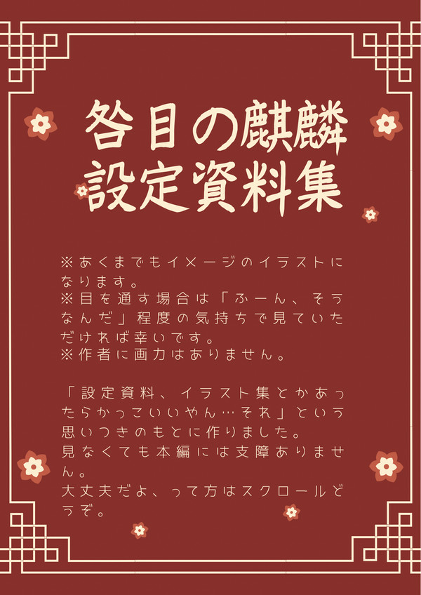【咎目の麒麟】設定資料集