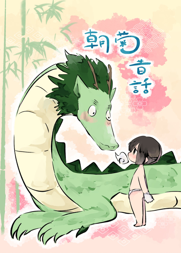【腐向け】朝菊昔話【Web再録】