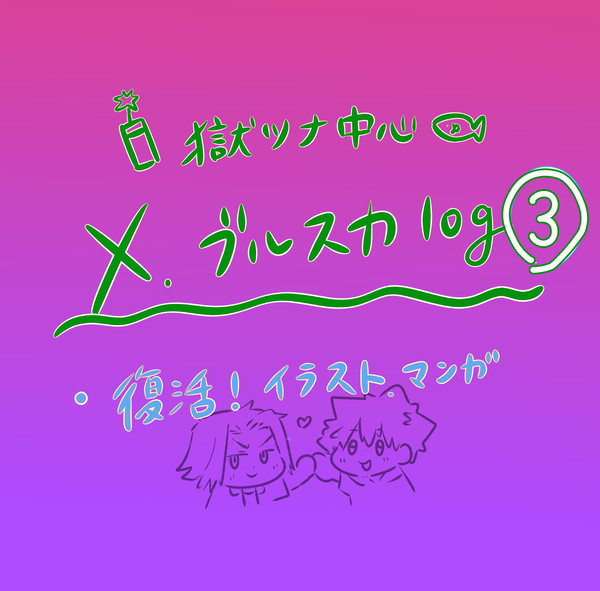 ほぼ獄ツナlog③