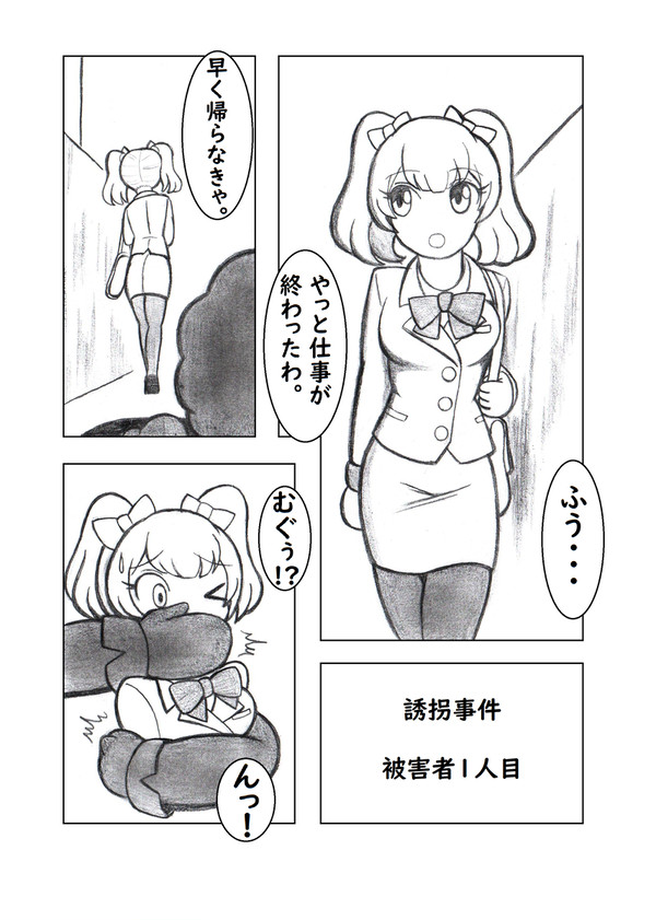 誘拐事件・被害者1
