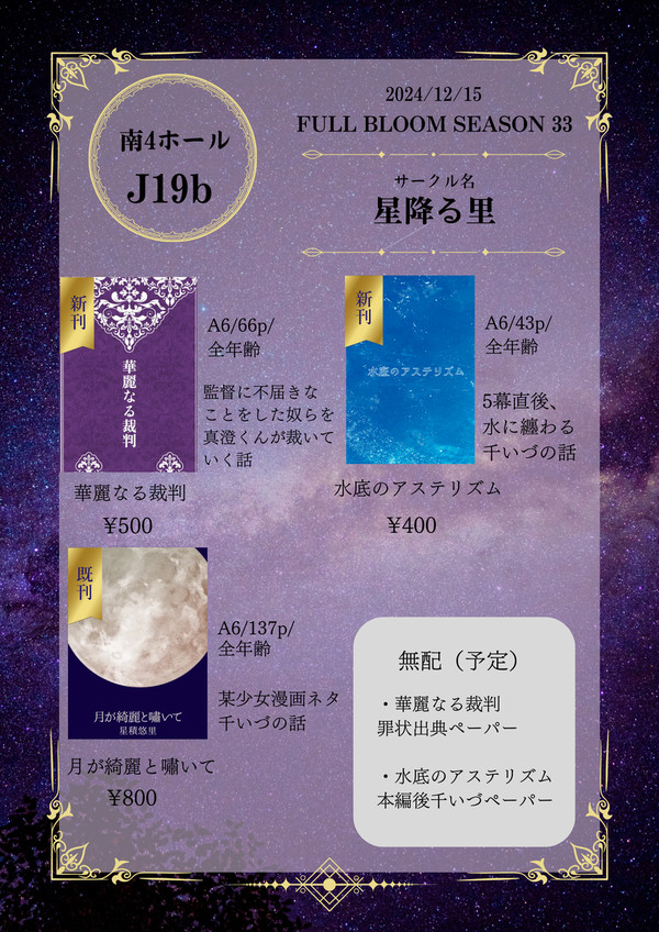 12/15【FULL BLOOM SEASON 33】お品書き