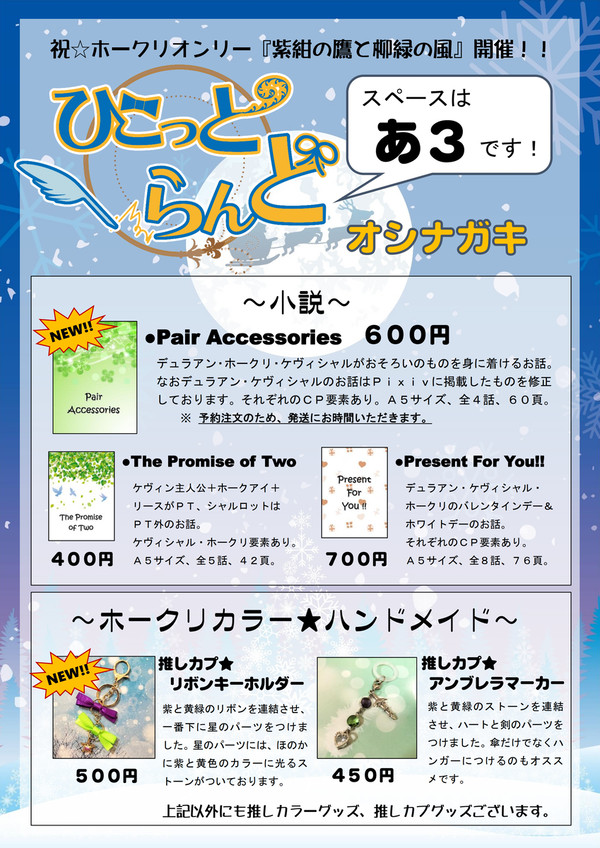 ホークリオンリー★『紫紺の鷹と柳緑の風』に参加します。