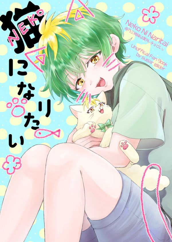 [12/29C105 東4リ53a]猫になりたい