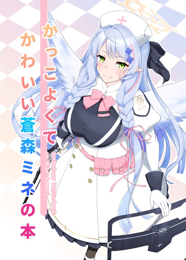C105新刊「かっこよくてかわいい蒼森ミネの本」【合同誌】