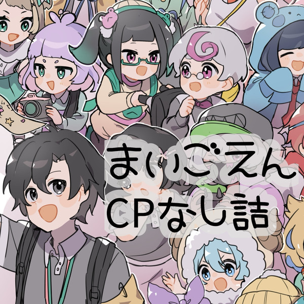 まいごえん𝖢𝖯なし詰